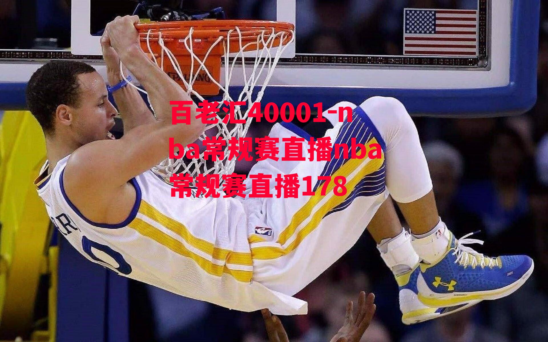 nba常规赛直播nba常规赛直播178