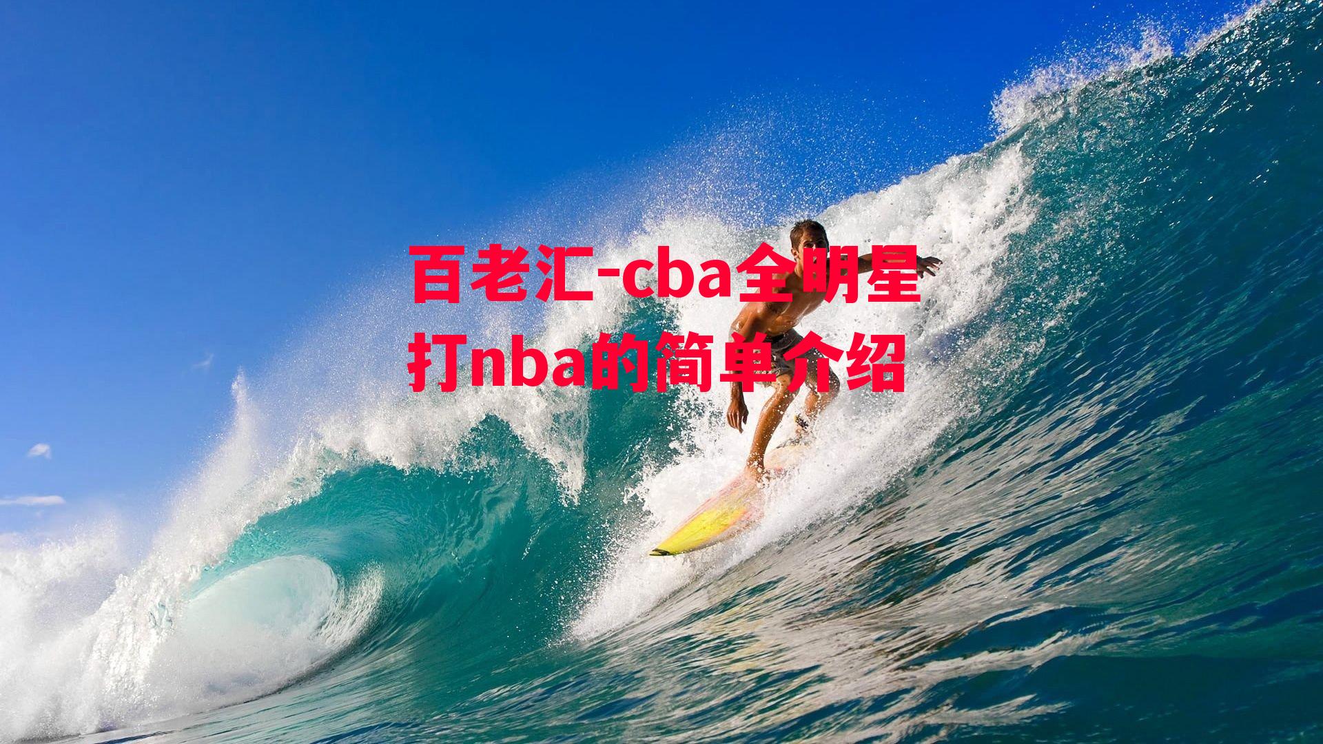 cba全明星打nba的简单介绍