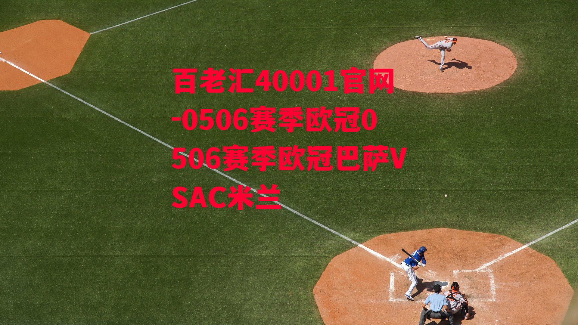 百老汇40001官网-0506赛季欧冠0506赛季欧冠巴萨VSAC米兰